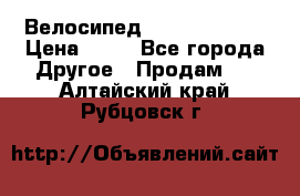 Велосипед stels mystang › Цена ­ 10 - Все города Другое » Продам   . Алтайский край,Рубцовск г.